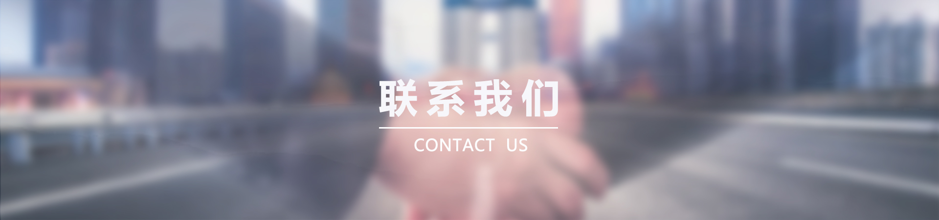 聯系我們