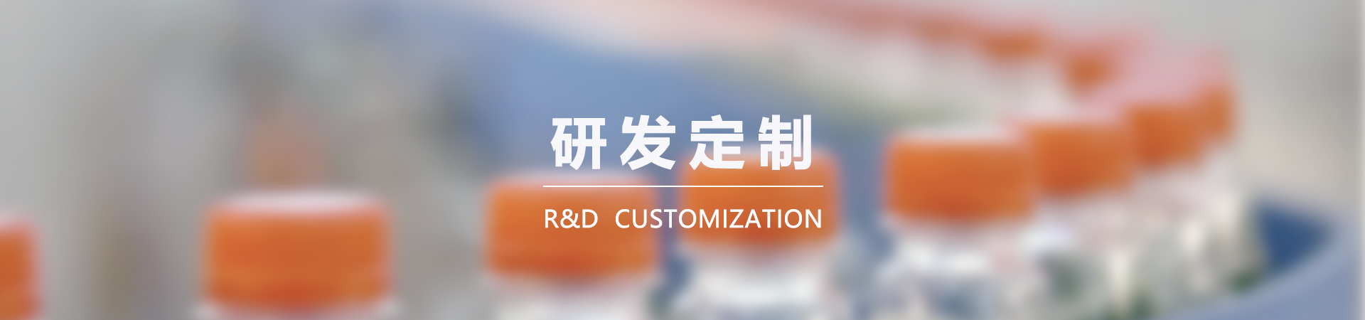 產品研發與定制