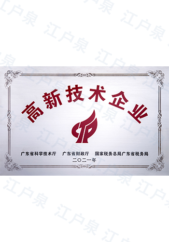 國家級高新技術企業