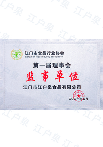江門市食品行業協會監事單位